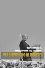 Добро пожаловать, или Посторонним вход воспрещен. Без сюрпризов не можете?!