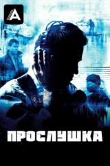 Прослушка
