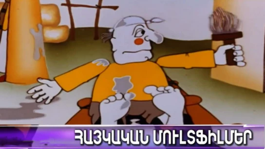 Հայկական մուլտֆիլմեր