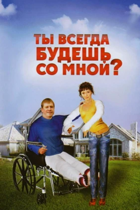 Ты всегда будешь со мной?