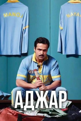 Аджар