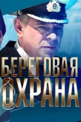 Береговая охрана