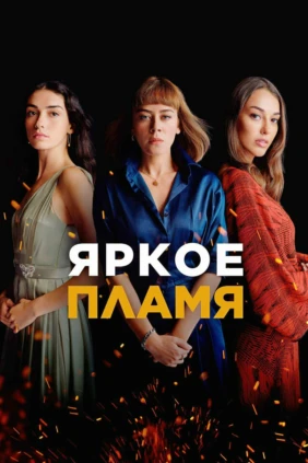 Яркое пламя