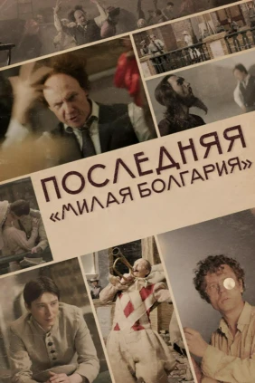 Последняя «Милая Болгария»