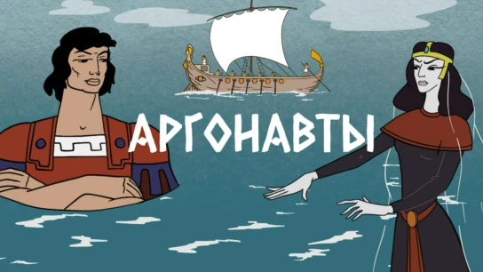 Аргонавты