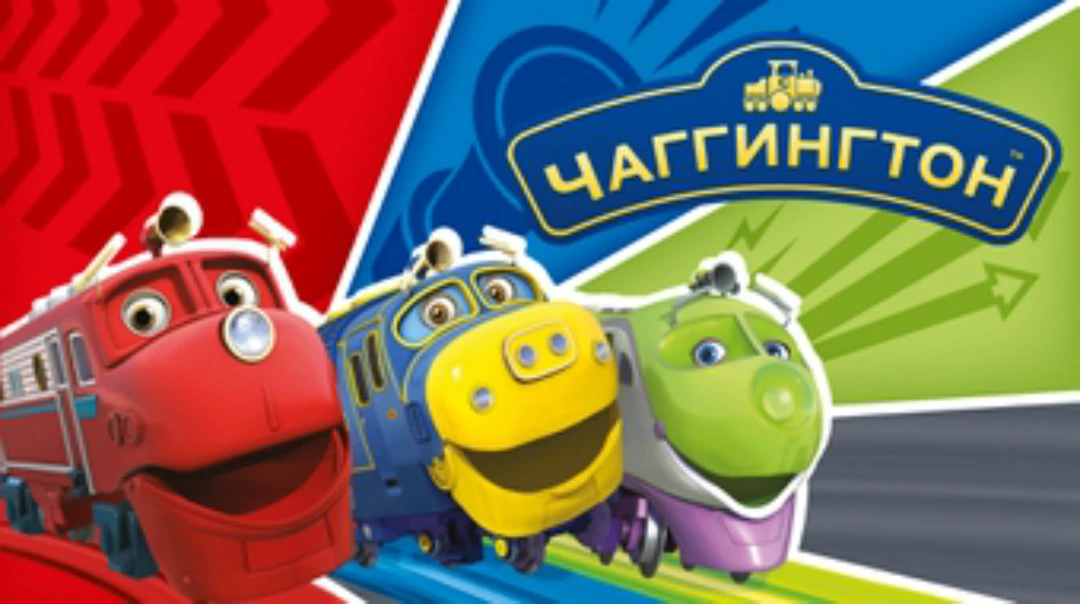 Сериал Чаггингтон: Весёлые паровозики