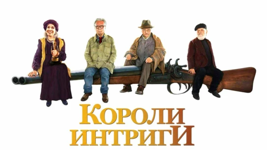 Короли интриги