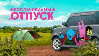 Неоплачиваемый отпуск