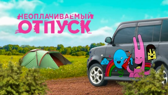 Неоплачиваемый отпуск