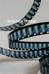 Большое сердце