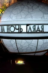 На ночь глядя