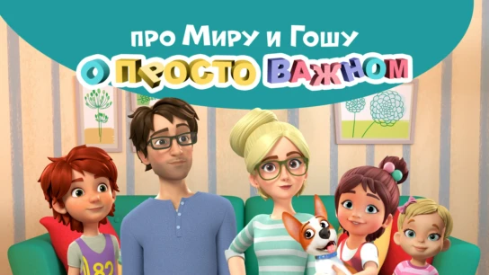 Просто о важном. Про Миру и Гошу
