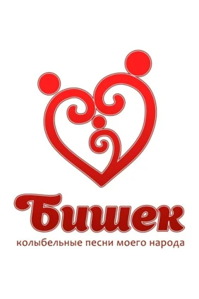 Бишек. Колыбельные моего народа