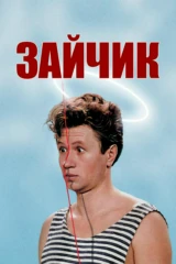 Зайчик