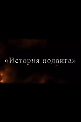 История подвига
