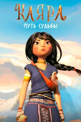 Каяра: путь судьбы