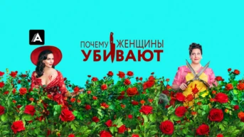 Почему женщины убивают