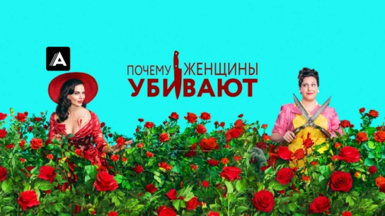 Почему женщины убивают
