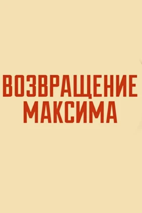 Возвращение Максима