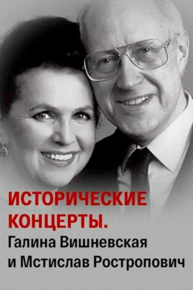 Галина Вишневская и Мстислав Ростропович. Романсы П.И.Чайковского. Концерт в БЗК