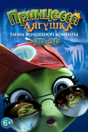 Принцесса-лягушка: Тайна волшебной комнаты