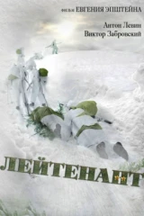 Лейтенант