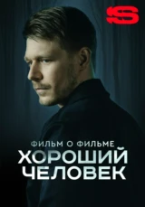 Хороший человек. Фильм о фильме
