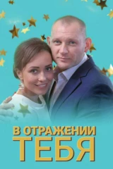 В отражении тебя