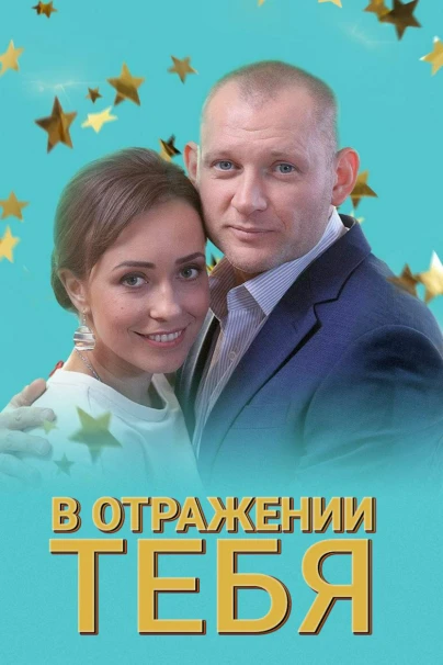 В отражении тебя