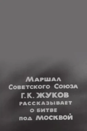 Интервью Константина Симонова с маршалом Г.К. Жуковым