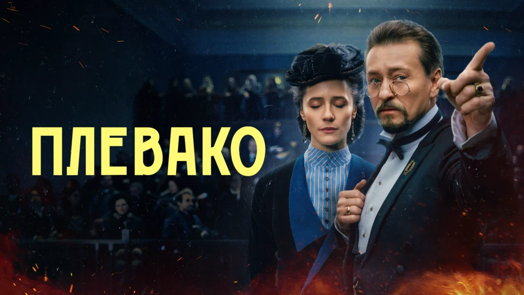 Сериал Плевако