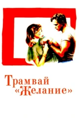 Трамвай «Желание»