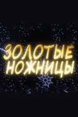 Золотые ножницы