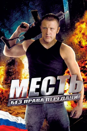 Месть без права передачи