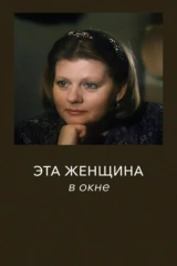 Эта женщина в окне...