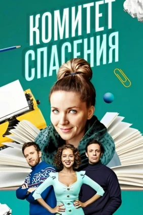 Комитет спасения