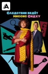 Следствие ведет миссис Сидху