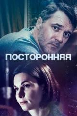 Посторонняя
