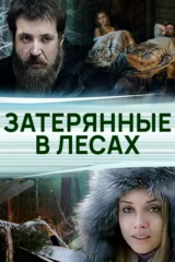 Затерянные в лесах