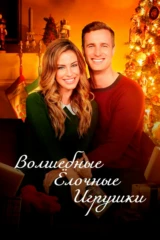 Её волшебное Рождество