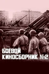 Боевой киносборник № 2
