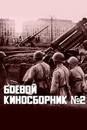 Боевой киносборник № 2