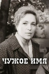 Чужое имя