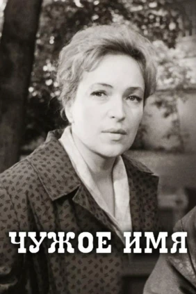 Чужое имя
