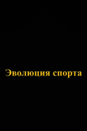 Эволюция спорта