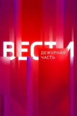 Вести. Дежурная часть