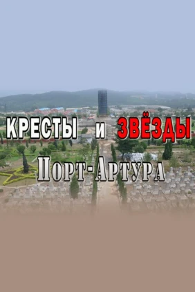 Кресты и звёзды Порт-Артура