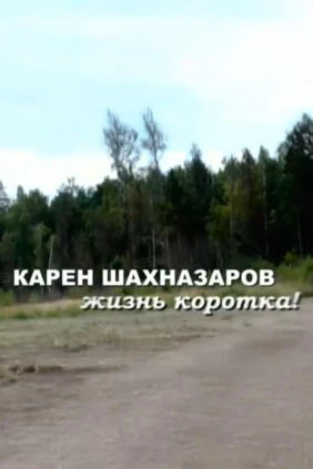 Карен Шахназаров. Жизнь коротка!