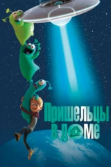 Пришельцы в доме