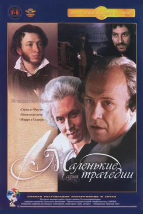 Маленькие трагедии